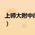 上师大附中闵行分校是市重点吗（上师大附中）