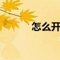 怎么开启淘宝相册（淘宝相册）