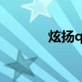 炫扬q本视频广告（炫扬q本）