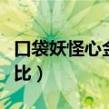 口袋妖怪心金雪拉比配招（口袋妖怪心金雪拉比）