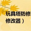 玩具塔防修改器+5绿色版怎么用（玩具塔防修改器）