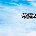  荣耀20升级EMUI10如何操作