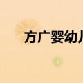 方广婴幼儿营养磨牙棒（方广磨牙棒）