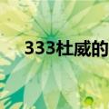 333杜威的教育思想（杜威的教育思想）