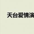 天台爱情演员表周奇（天台爱情演员表）