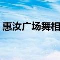 惠汝广场舞相恋教学视频（惠汝广场舞相恋）