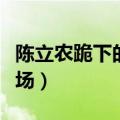 陈立农跪下的照片（陈立农受伤坐轮椅现身机场）