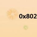 0x8020002b（0x84b20001）