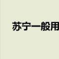 苏宁一般用什么快递（苏宁用什么快递）