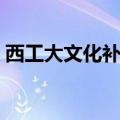 西工大文化补学学校（西工大文化补习学校）