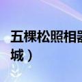 五棵松照相器材城怎么走（怎么去五棵松摄影城）