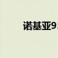 诺基亚950刷机（诺基亚n95刷机）