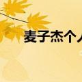 麦子杰个人资料简介（麦子杰的老婆）