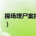 操场埋尸案拍电影不授权（操场埋尸案拍电影）