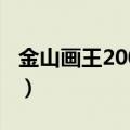 金山画王2006怎么设置全屏（金山画王2004）
