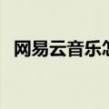 网易云音乐怎么复制歌曲链接（歌曲链接）
