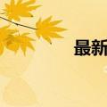 最新新闻简讯（新闻简讯）