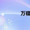 万福骈臻读音（万福骈臻）