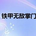 铁甲无敌掌门人在线观看（铁甲无敌掌门人）