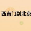西直门到北京站地铁路线（西直门到北京站）