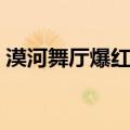 漠河舞厅爆红背后故事（漠河舞厅爆红背后）