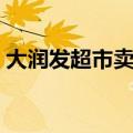 大润发超市卖隔夜肉（大润发卖发臭隔夜肉）