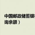 中国邮政储蓄银行查询余额电话号码（中国邮政储蓄银行查询余额）