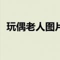 玩偶老人图片（75岁老人修复近千只玩偶）