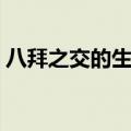 八拜之交的生肖是什么（八拜之交打一生肖）