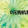 0元购机利润（0元购机是什么意思）