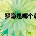 罗隐是哪个朝代的人（罗隐是哪个朝代的）