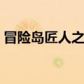 冒险岛匠人之魂在哪学（冒险岛匠人街在哪）