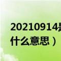 20210914是什么意思（20215201314代表什么意思）