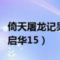 倚天屠龙记吴启华版百度网盘（倚天屠龙记吴启华15）