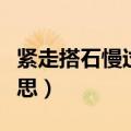 紧走搭石慢过桥啥意思（紧走搭石慢过桥的意思）
