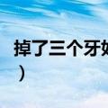 掉了三个牙如何补牙（掉一个牙为什么补三个）