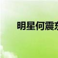 明星何震东吸毒违反了（何振东吸毒）