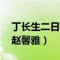 丁长生二日赵馨雅哪一章 小说（丁长生二日赵馨雅）