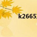 k2665次列车途经站点（k266）
