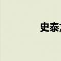 史泰龙74岁（曾哥 史泰龙）
