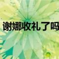 谢娜收礼了吗（谢娜晒俩女儿送的节日礼物）