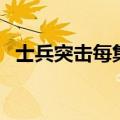 士兵突击每集概要（士兵突击一共多少集）