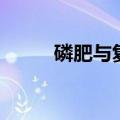 磷肥与复肥杂志社（磷肥与复肥）