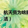 航天员为啥肠道清洁（航天员为什么要肠道清洁）