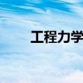 工程力学课后答案全解（工程力学）