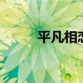 平凡相恋陈羽凡（陈羽凡谈爱情）