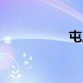 屯三里 复式（屯三里）