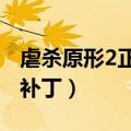 虐杀原形2正版汉化（虐杀原形2s组完美破解补丁）