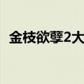 金枝欲孽2大结局视频（金枝欲孽2大结局）