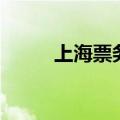 上海票务网站（永乐票务上海站）